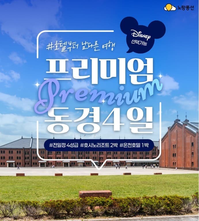 노랑풍선, 디즈니·요코하마 선택형 동경 상품 출시
