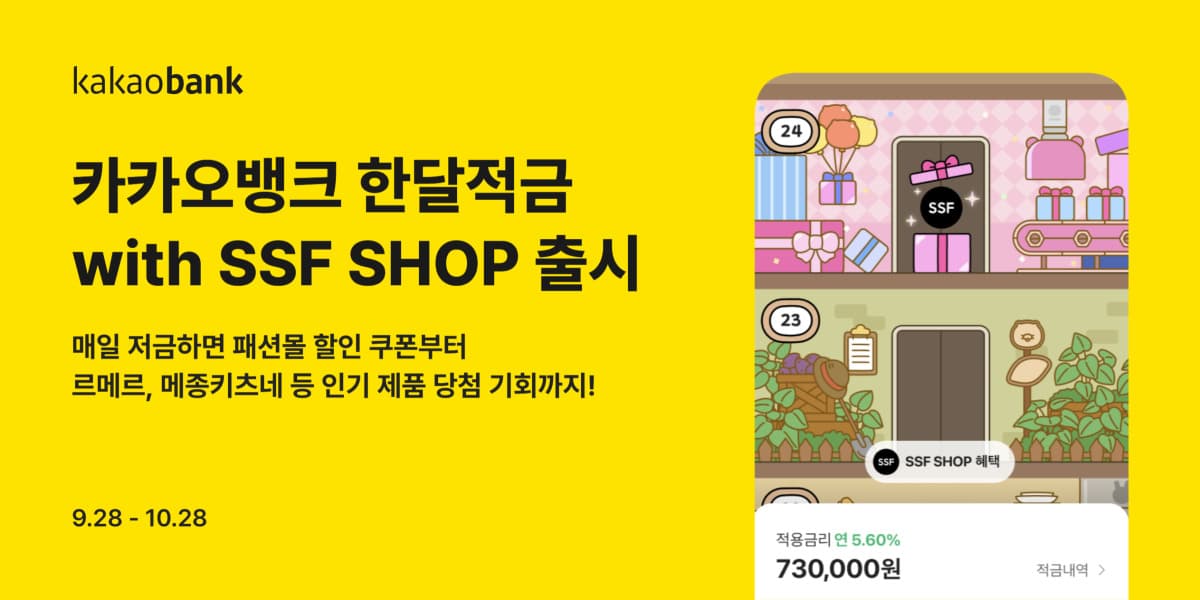 카카오뱅크, SSF샵 제휴 한달적금 출시