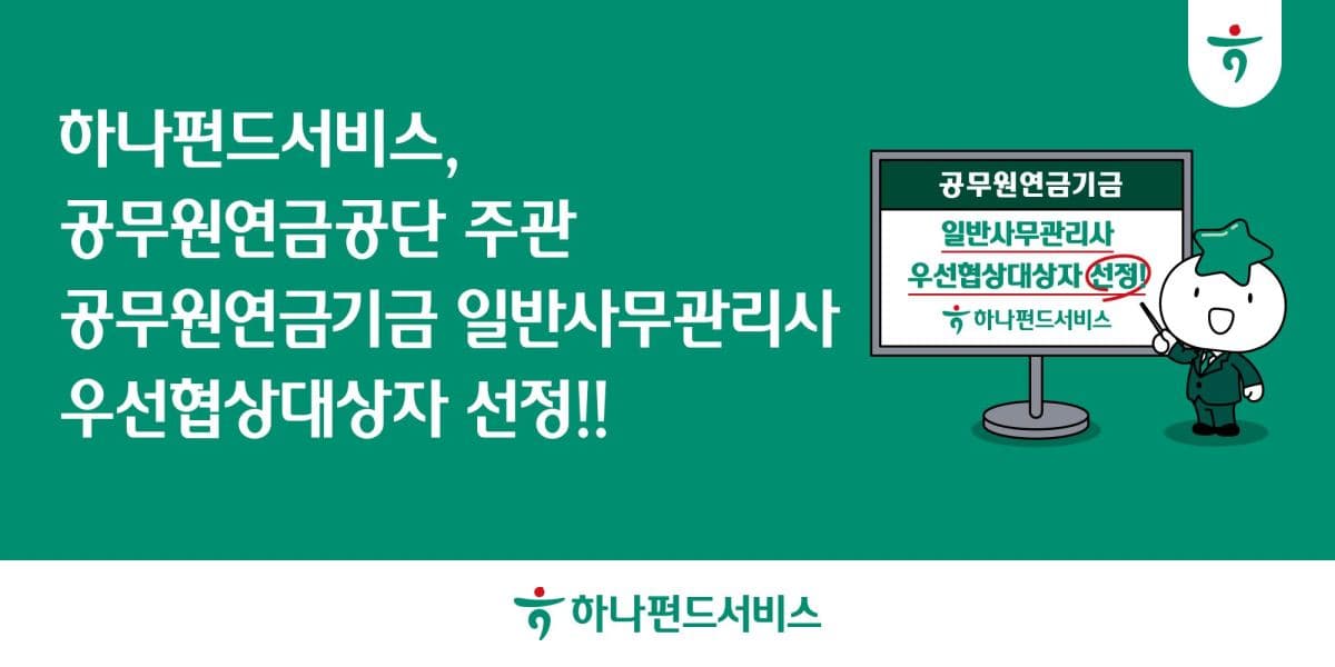 하나펀드서비스, 공무원연금기금 사무관리 5년 재선정