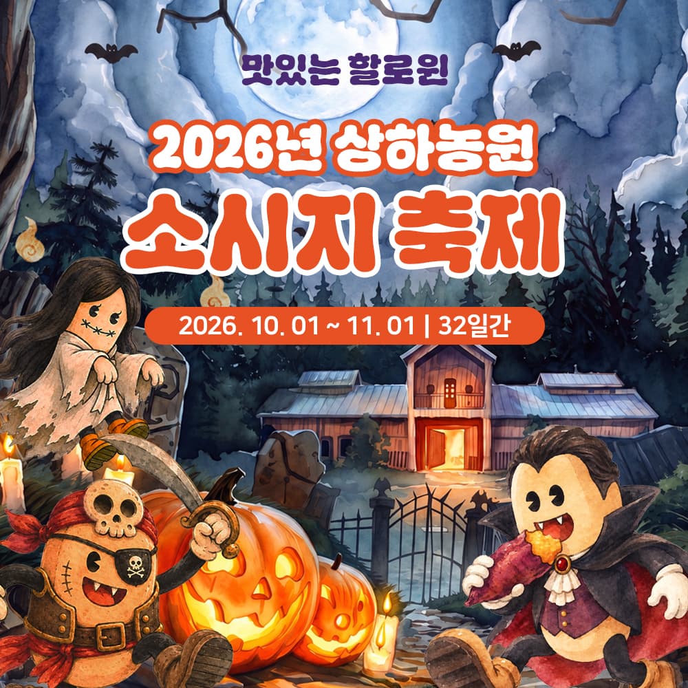 상하농원, 10월 1일부터 소시지 축제 개최