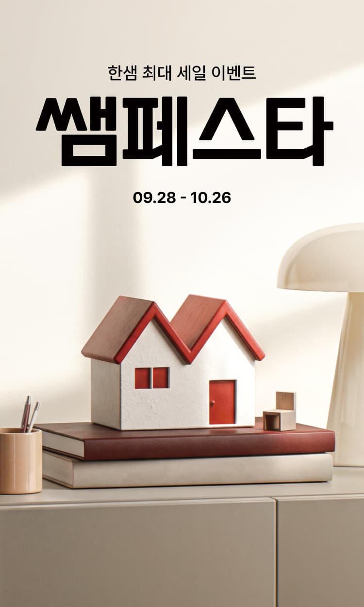 한샘, '쌤페스타'로 1500여종 최대 85% 할인