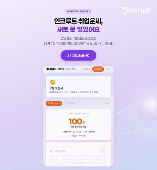 인크루트, 취업운세 개편해 기업 궁합·채용 연계
