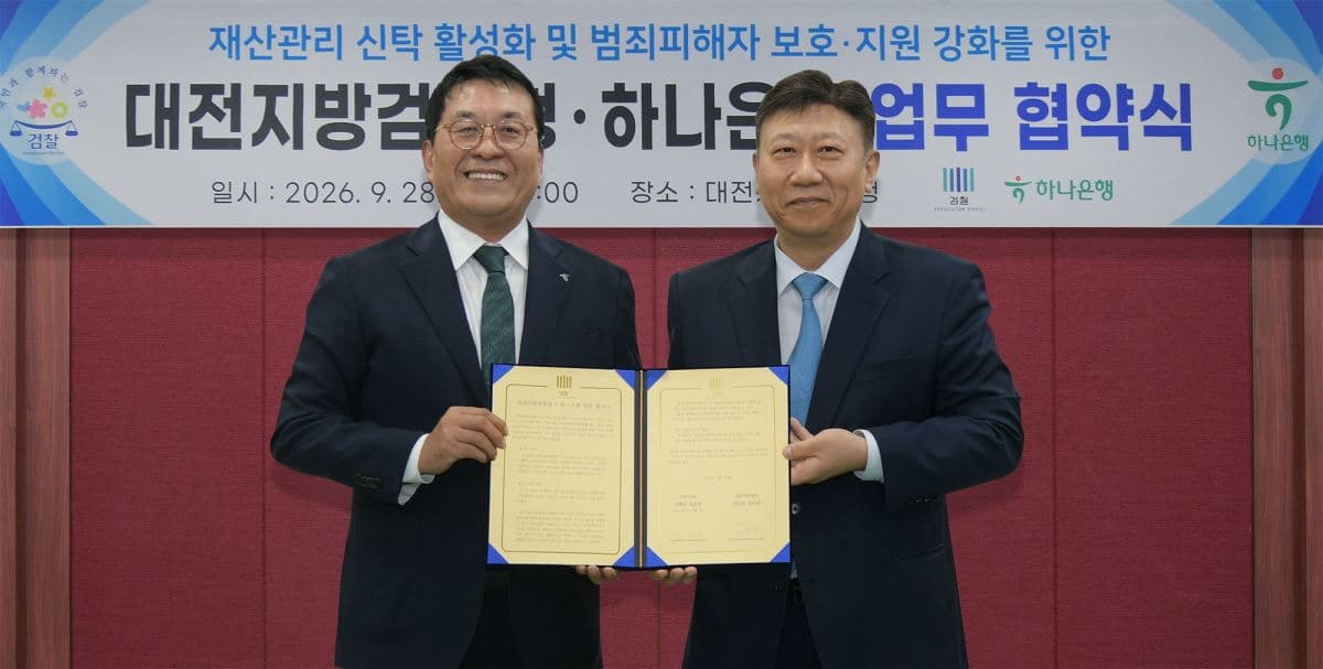하나은행, 대전지검과 사회적 약자 재산 신탁 협약