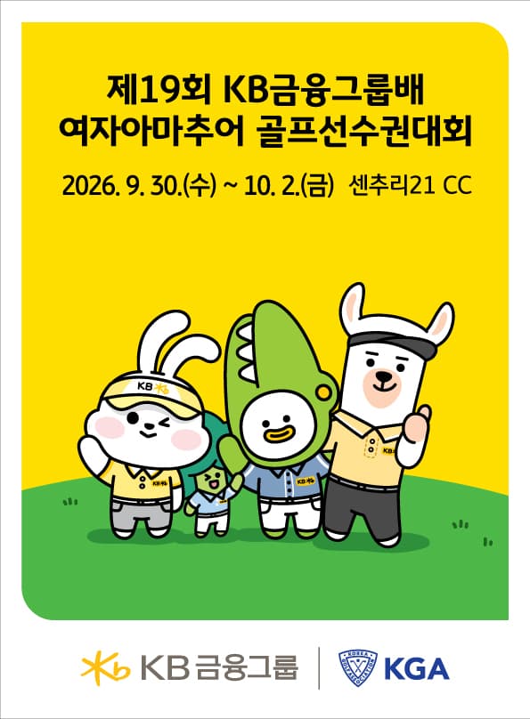 KB금융, 30일부터 여자아마추어 골프선수권 개최