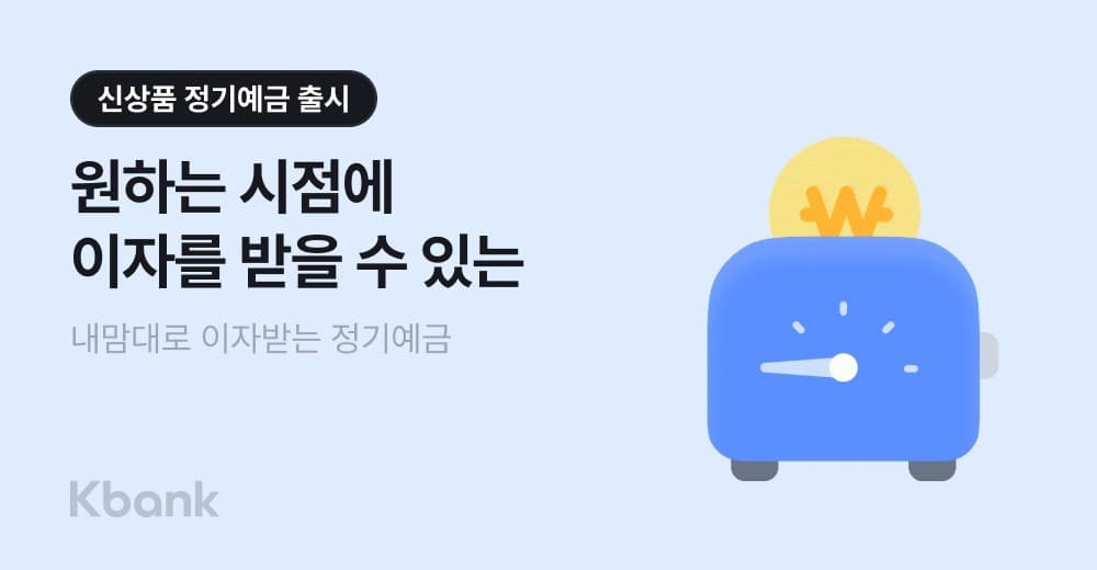 케이뱅크, 이자 수령 시점 선택 정기예금 출시