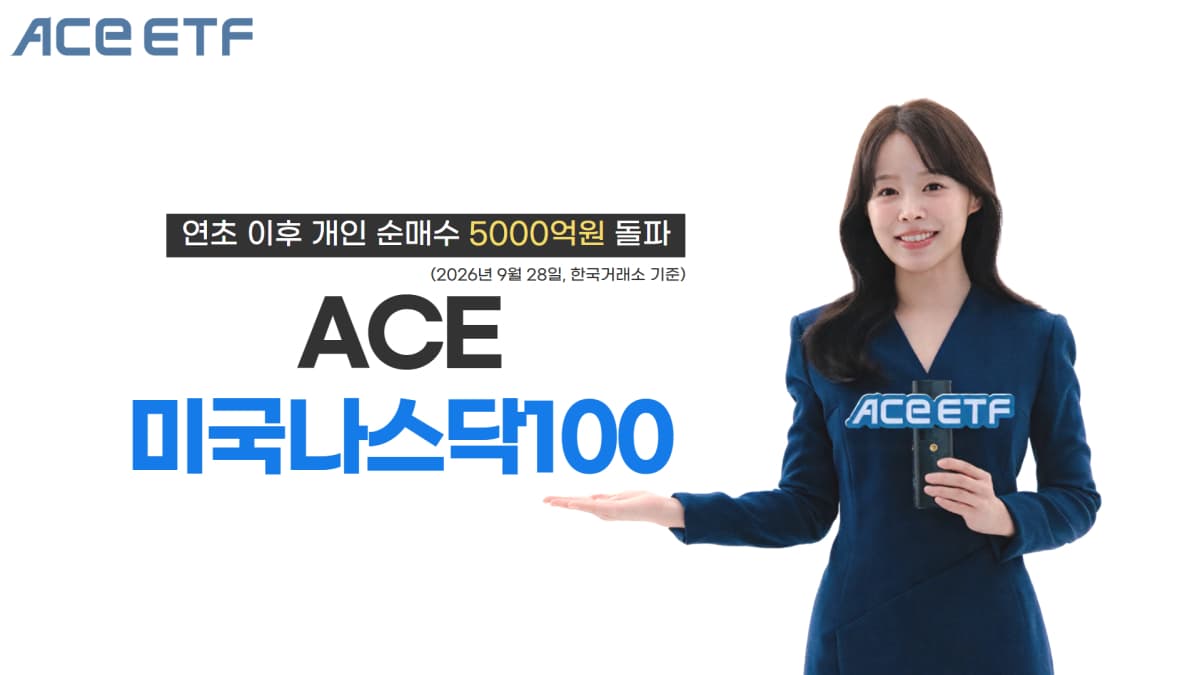 한투운용 ACE 미국나스닥100, 개인 순매수 5천억 돌파