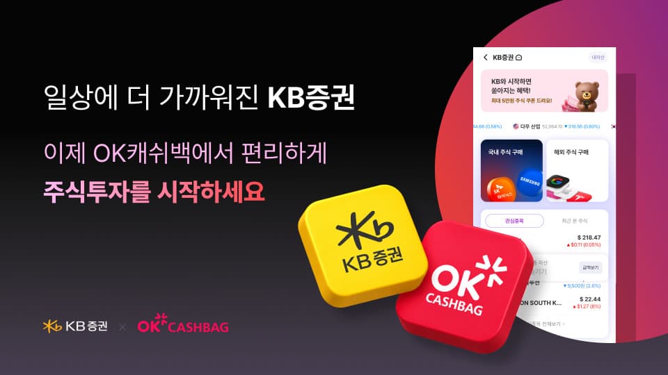 KB증권, OK캐쉬백에 임베디드 금융 서비스 오픈