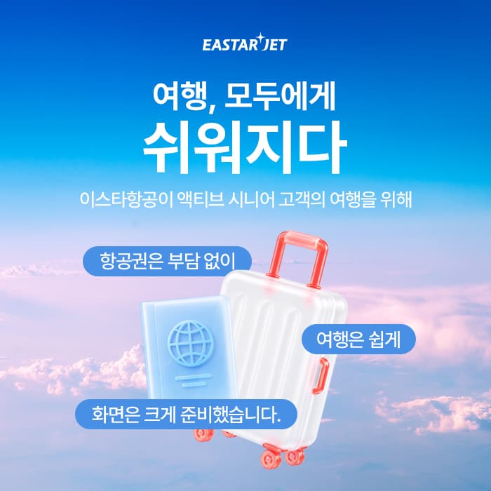 이스타항공, 시니어 대상 큰 글자·국제선 할인