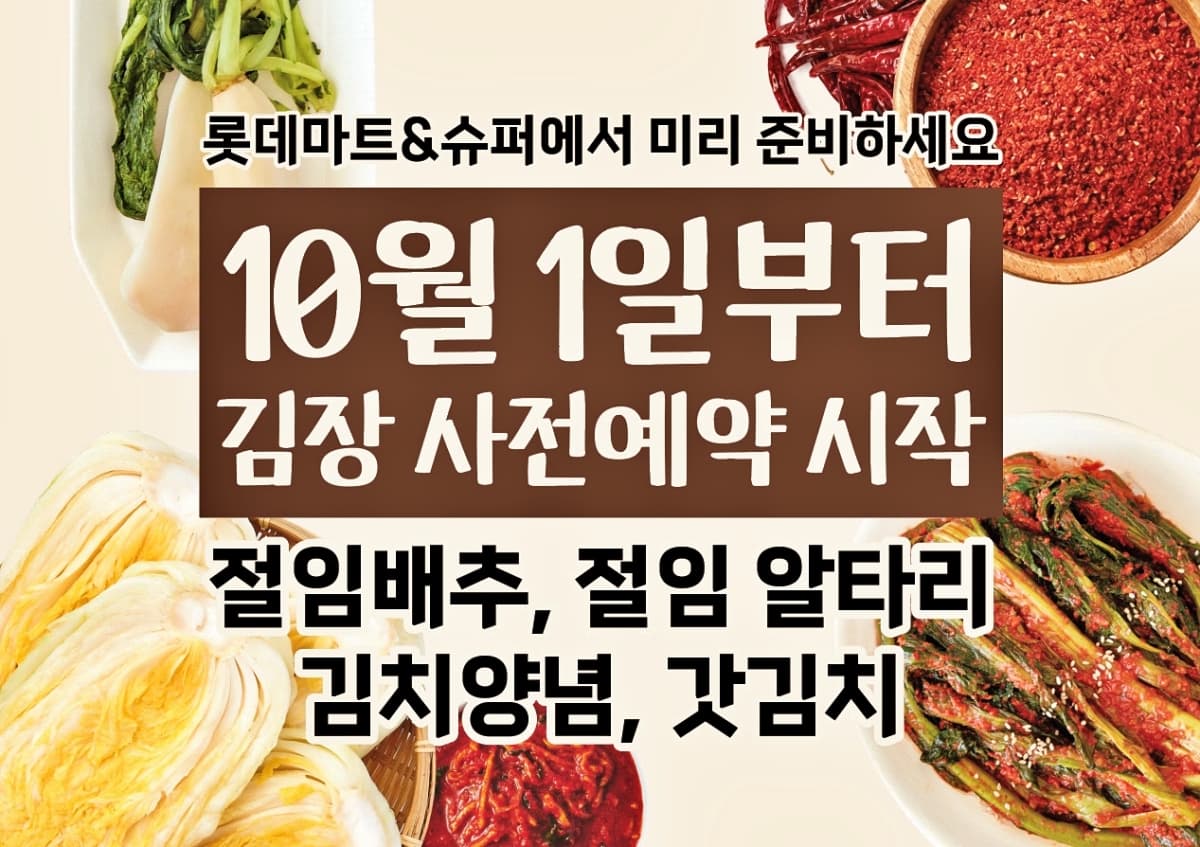롯데마트, 절임배추 사전예약 개시