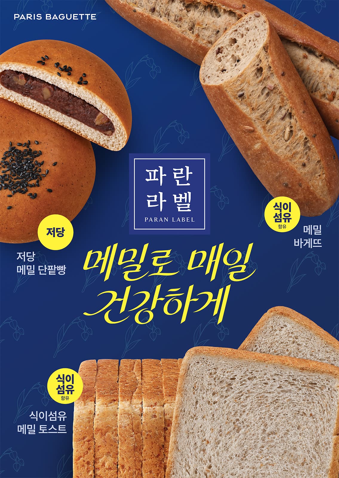파리바게뜨 파란라벨, 메밀·쌀·호밀 건강빵 5종 출시