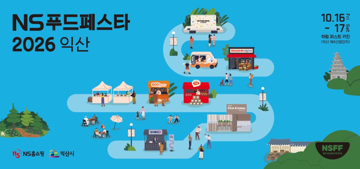 NS홈쇼핑, 익산서 NS푸드페스타 2026 개최