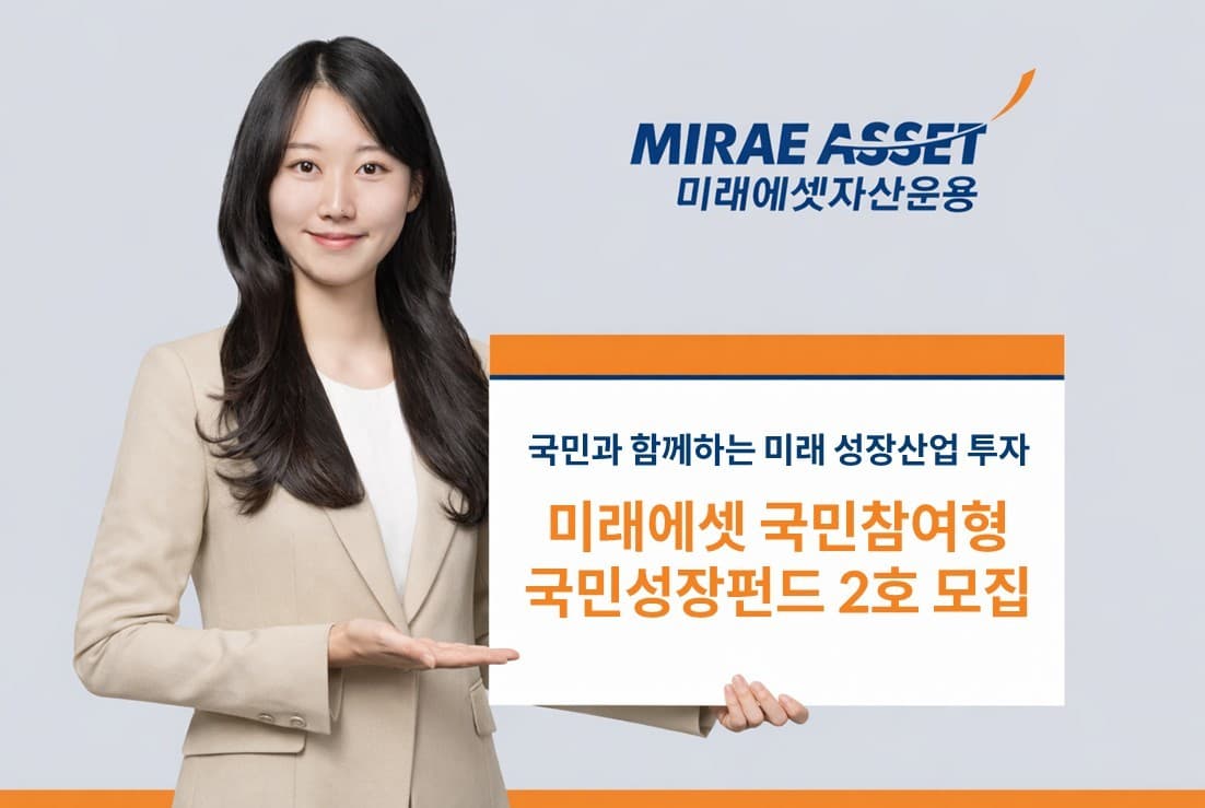 미래에셋운용, 국민성장펀드 2호 모집