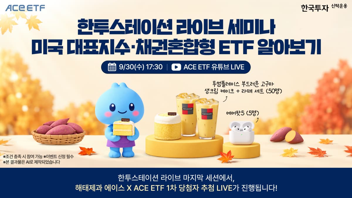 한투운용, ACE 미국 대표지수 ETF 세미나 개최