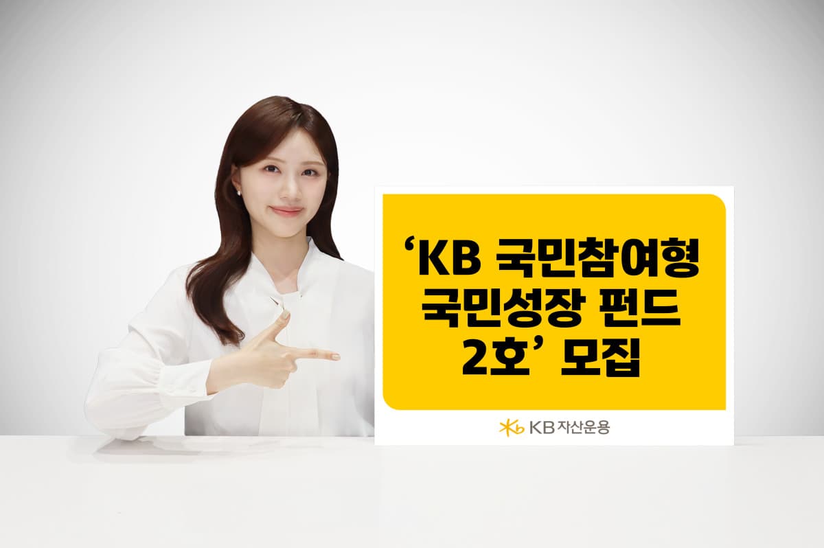 KB자산운용, 국민성장펀드 2호 2000억 모집