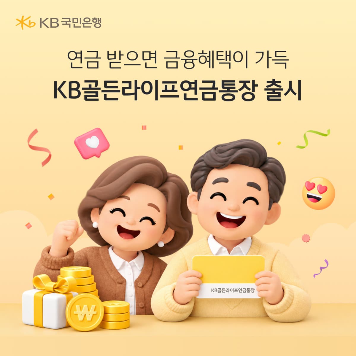 KB국민은행, 연금 수령 고객 전용 통장 출시