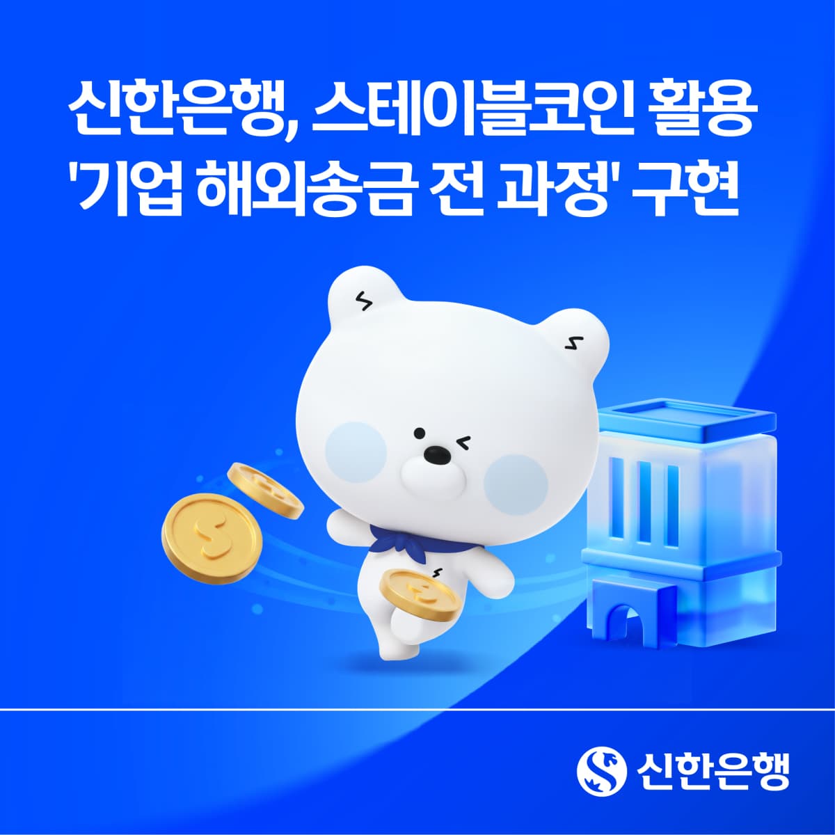 신한은행, 솔라나재단과 스테이블코인 송금 실증