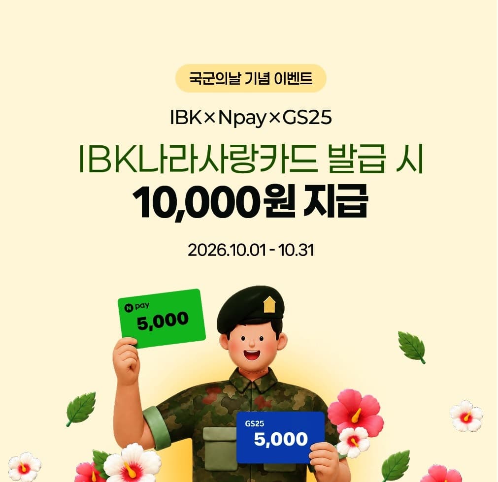 IBK기업은행, 국군의 날 나라사랑카드 1만원 혜택