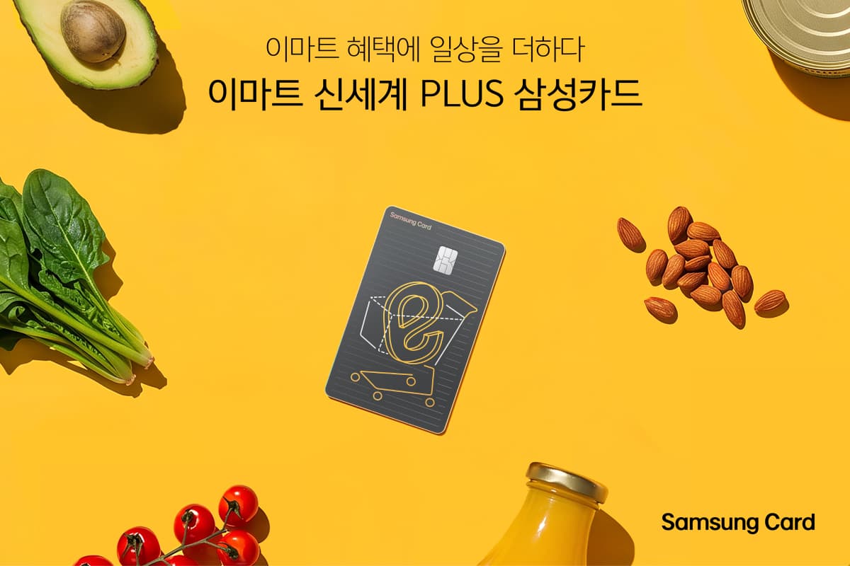 삼성카드, 이마트 계열 10% 할인 카드 출시
