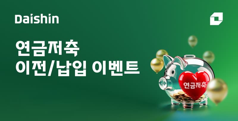 대신증권, 연말까지 연금 자산 이전·납입 이벤트