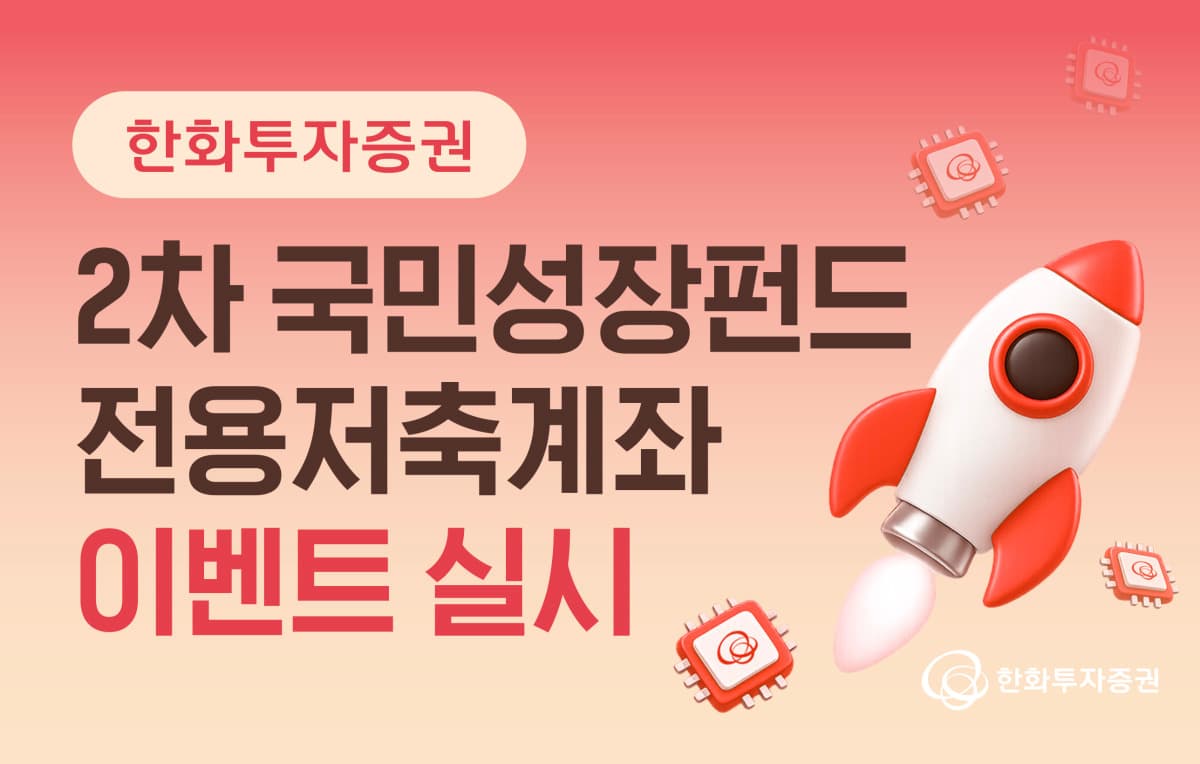 한화투자증권, 2차 국민성장펀드 가입 시 20만원 지급