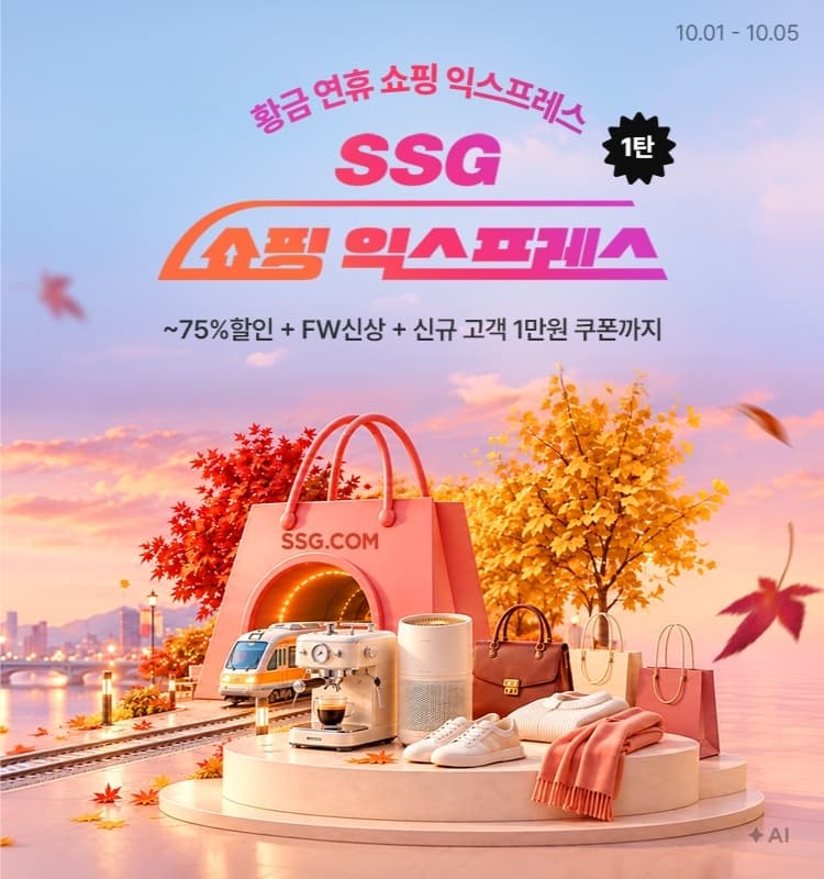 SSG닷컴, 5일까지 최대 75% 할인 행사