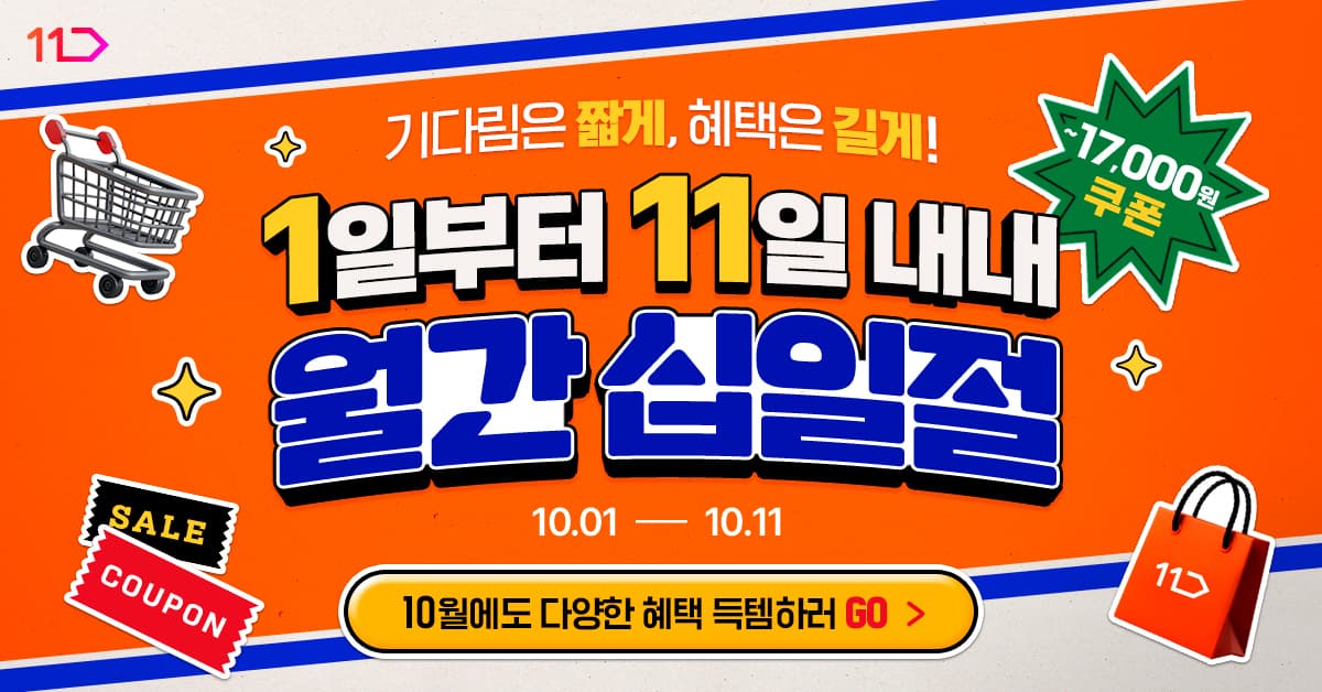 11번가, 11일까지 '월간 십일절' 할인전 진행