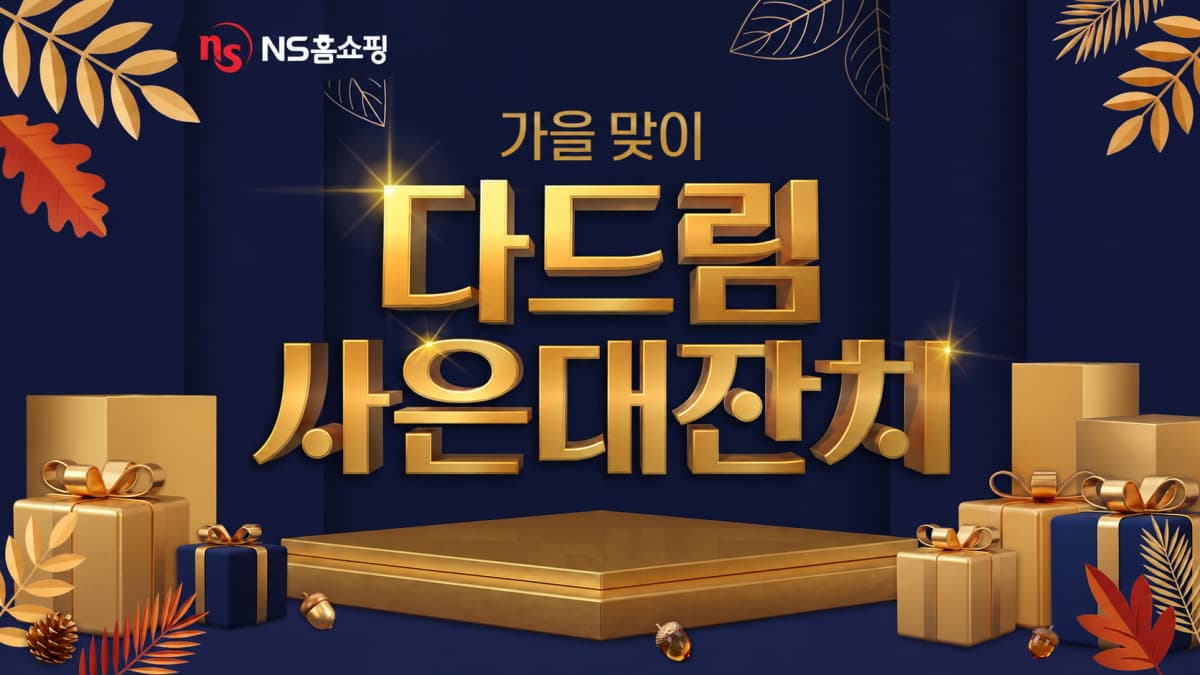 NS홈쇼핑, 30만원 이상 구매 고객에 사은품 증정