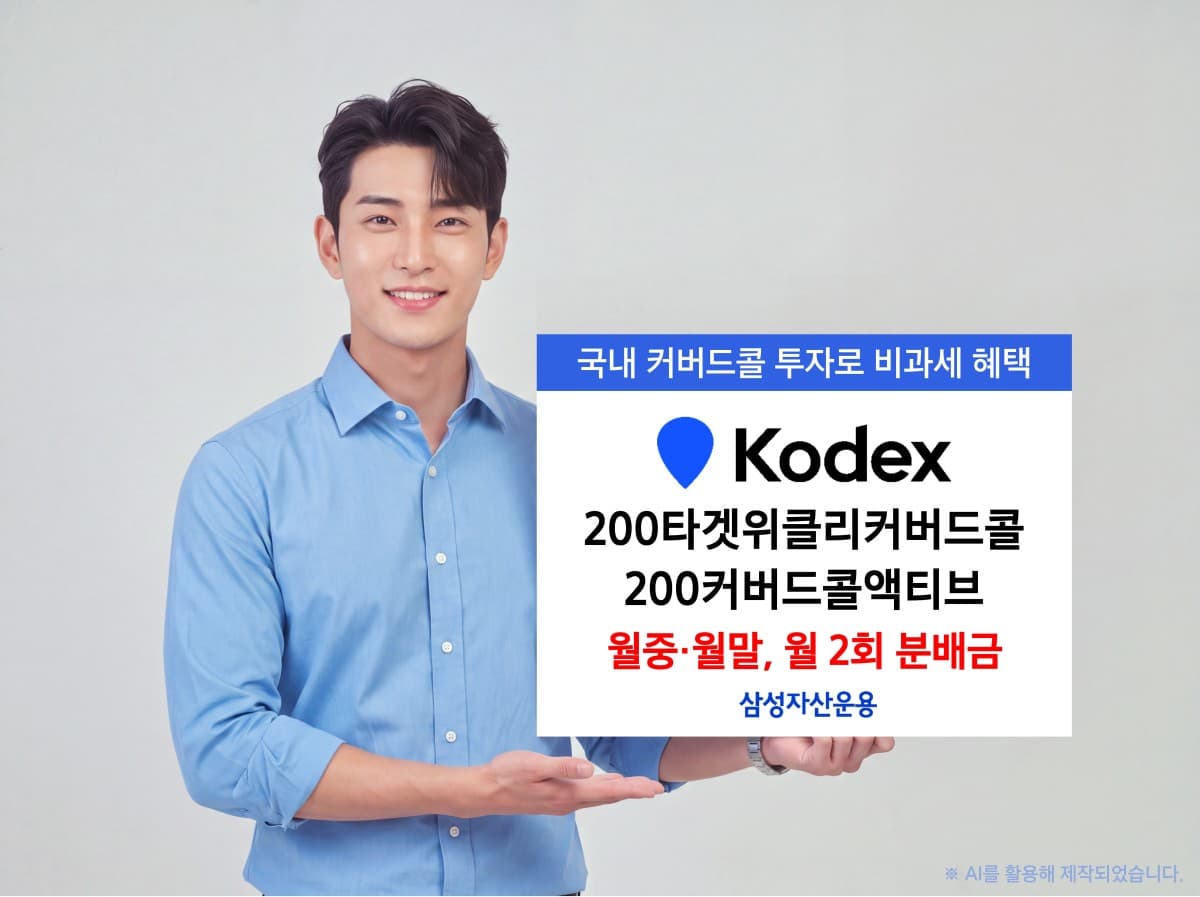 삼성자산운용, 월 2회 분배금 ETF 전략 제시
