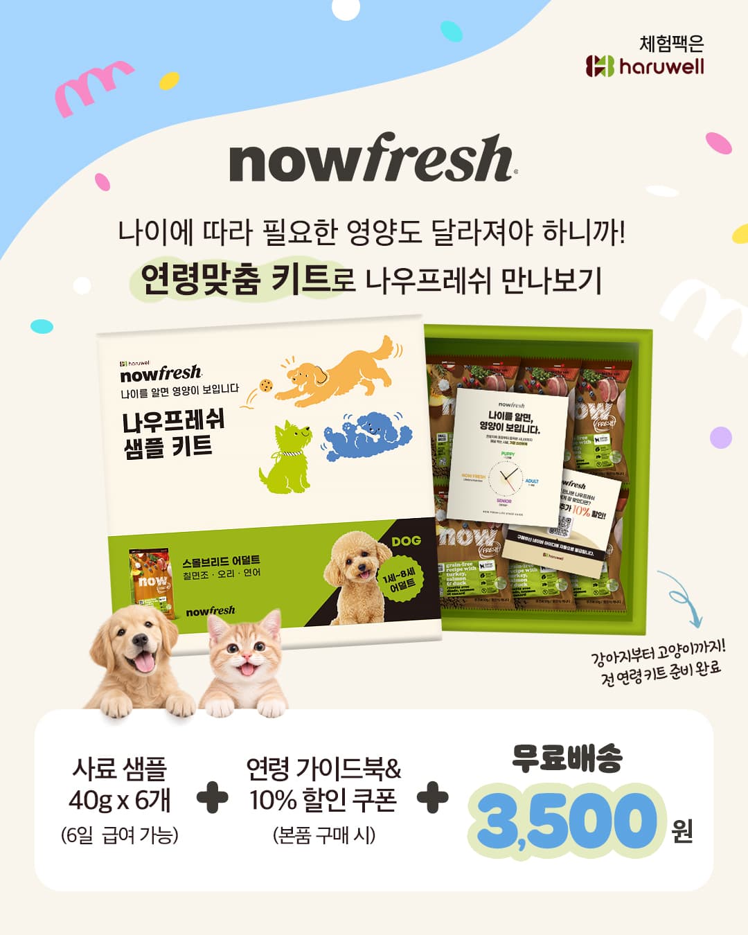 이글벳 하루웰, 나우프레쉬 샘플 키트 3000개 한정 출시