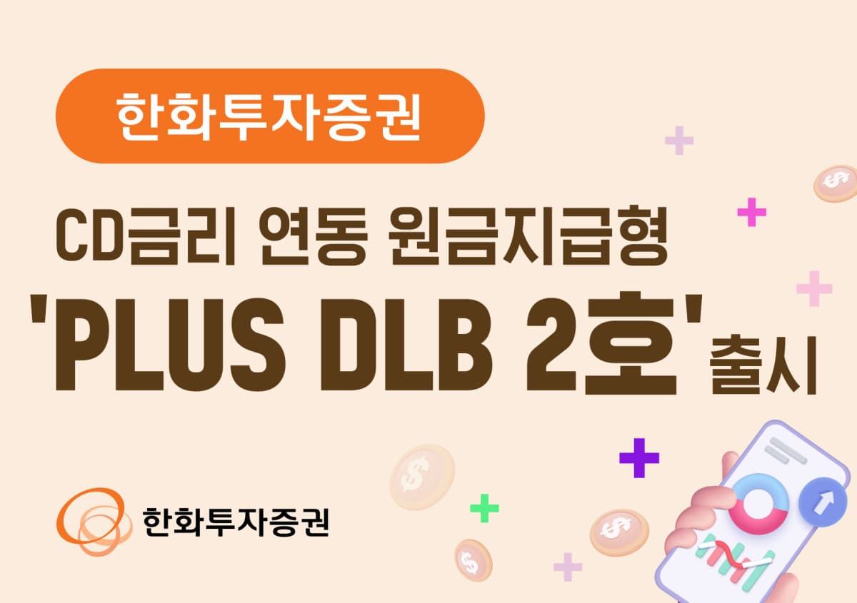 한화투자증권, CD금리 연동 원금보장 DLB 2호 출시
