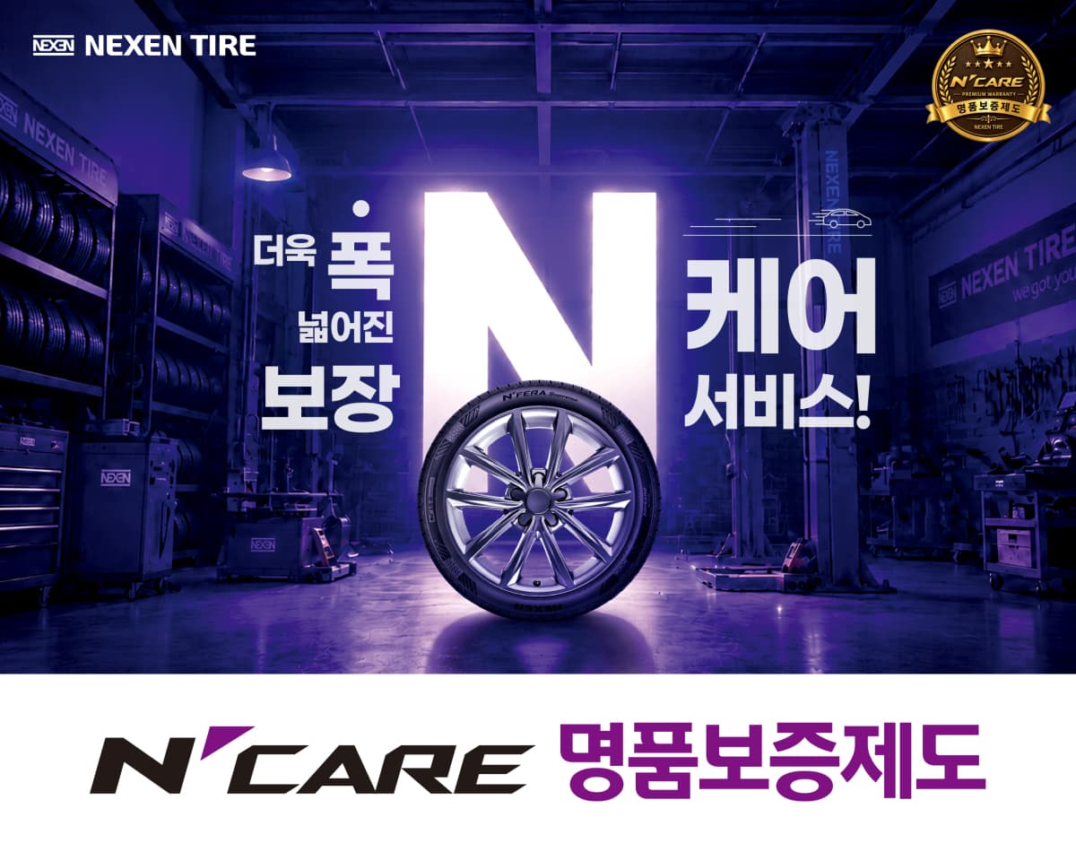 넥센타이어, 엔케어 명품보증제도 7종 확대