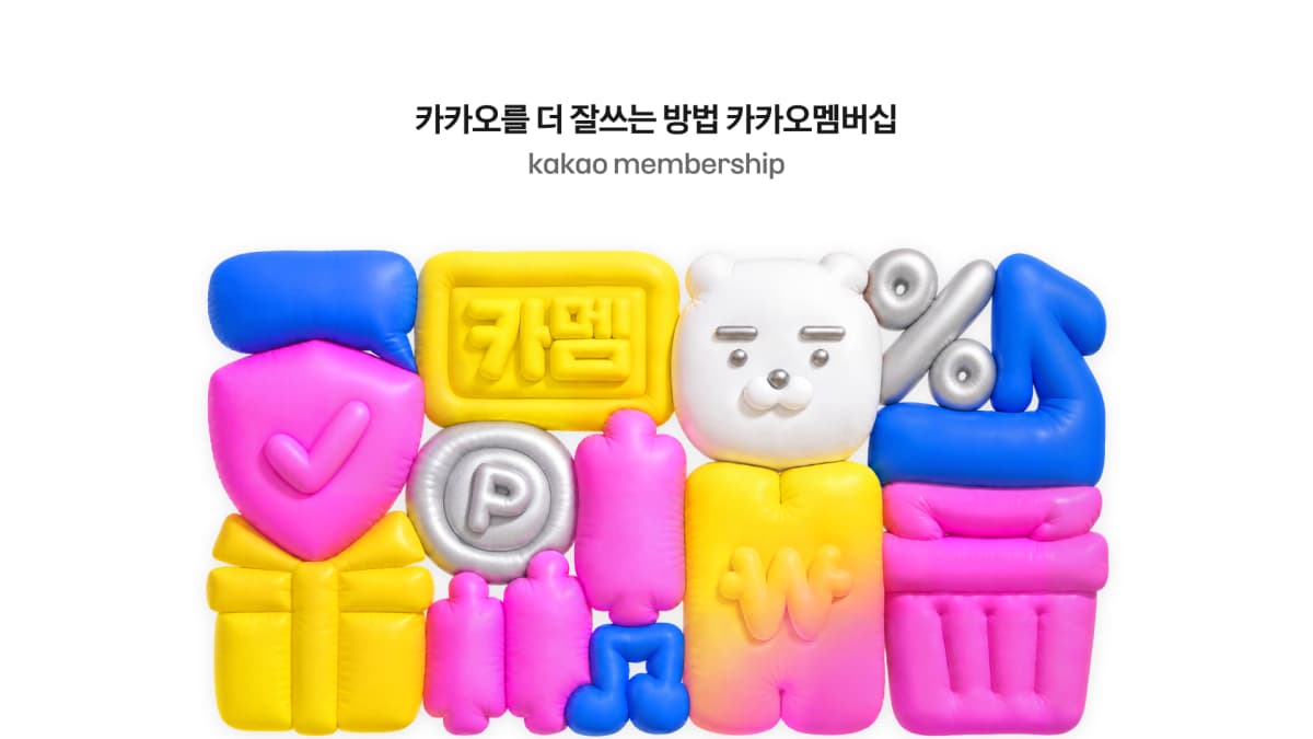 카카오, 월 4900원 통합 멤버십 출시