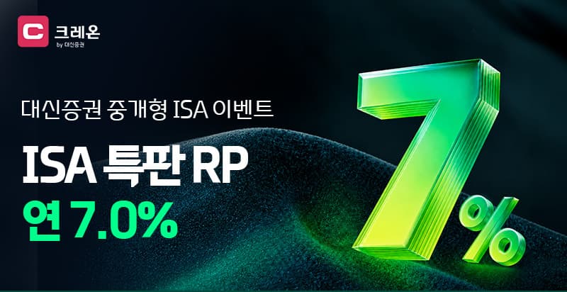 대신증권, 중개형 ISA 고객에 연 7% 특판 RP 판매