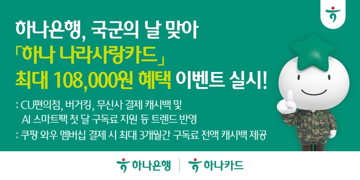 하나은행, 국군의 날 나라사랑카드 혜택 확대