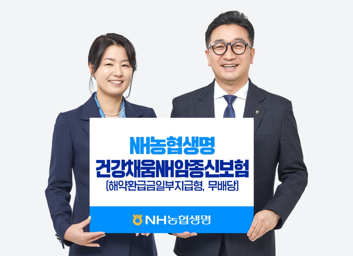 NH농협생명, 암 선지급·사망보장 리필 종신보험 출시
