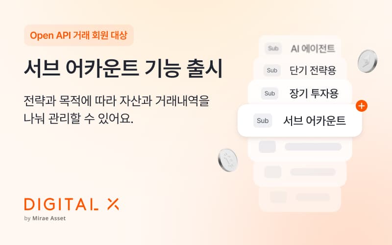 디지털엑스, 최대 10개 계정 운용 서브 어카운트 출시
