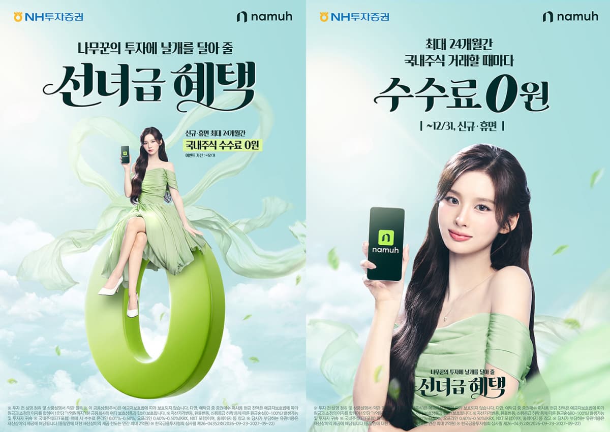 NH투자증권, 나무증권 수수료 24개월 면제