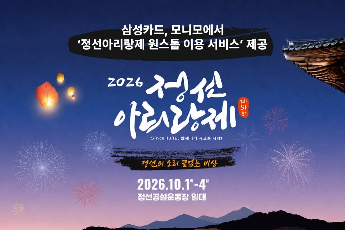 삼성카드, 모니모서 정선아리랑제 원스톱 서비스 제공