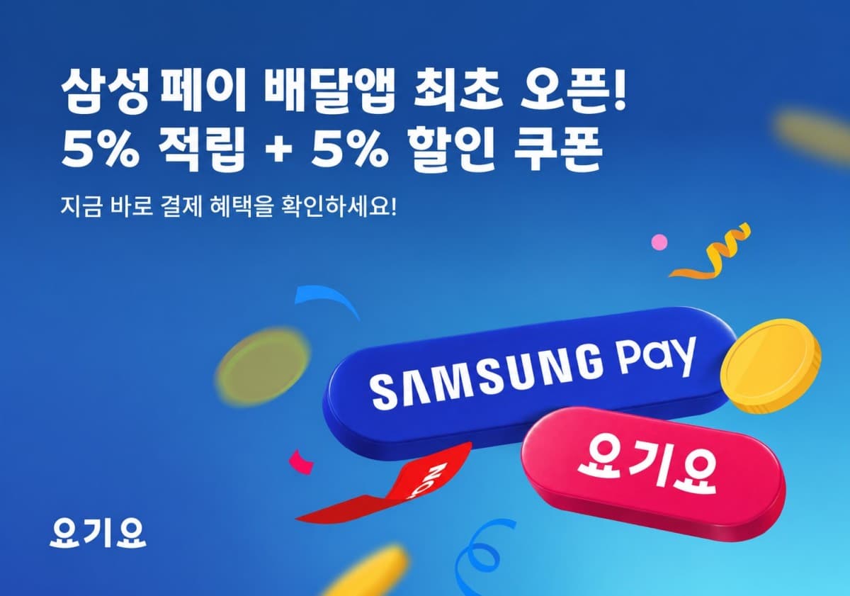 요기요, 삼성 페이 도입 첫 사례