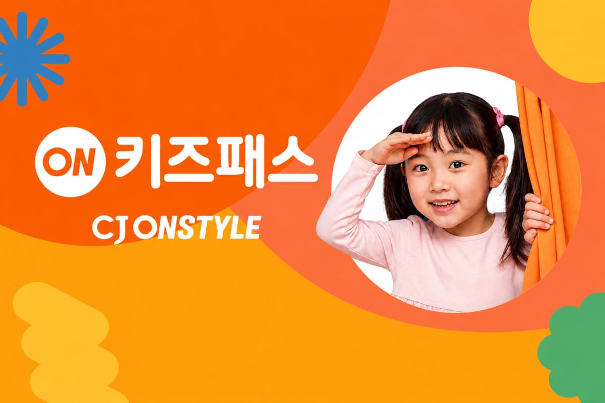 CJ온스타일, 유아동 매출 160%↑에 온키즈패스 출시