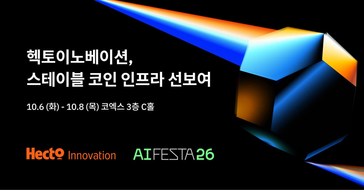 헥토이노베이션, AI 페스타서 스테이블코인 결제 인프라 공개