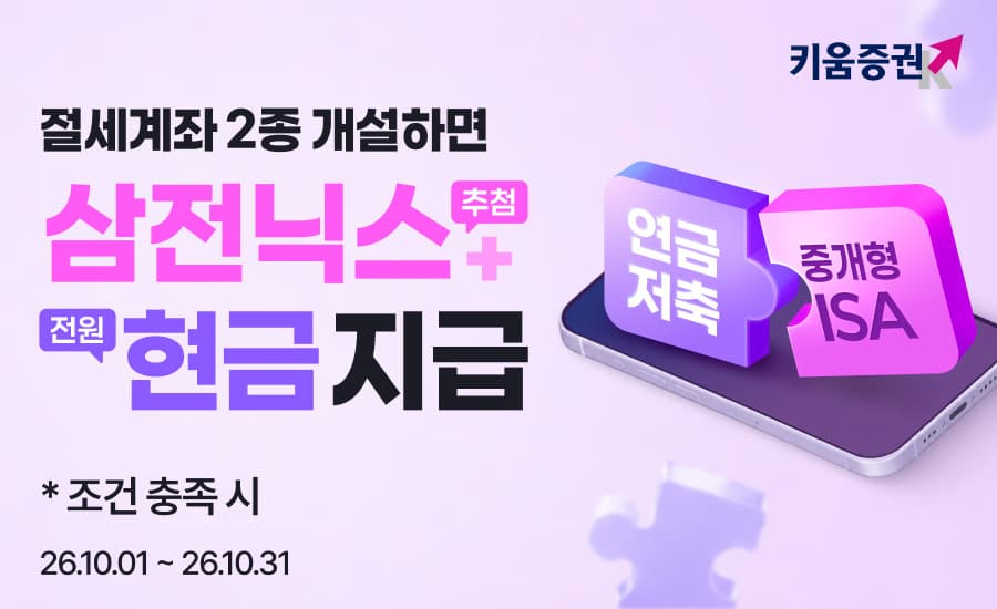 키움증권, 절세 계좌 개설 시 최대 5만원 지급