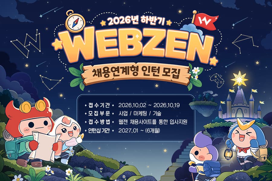웹젠, 13개 직무 채용 연계 인턴 모집