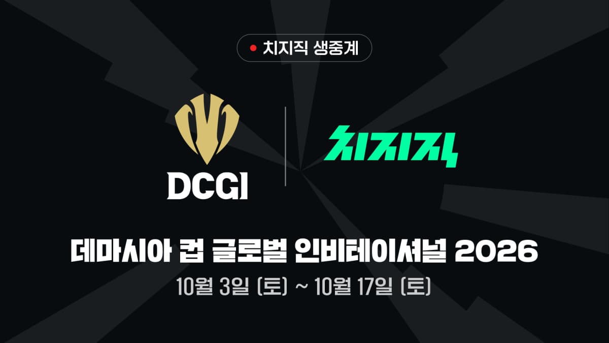 치지직, LoL 국제대회 DCGI 2026 전 경기 생중계