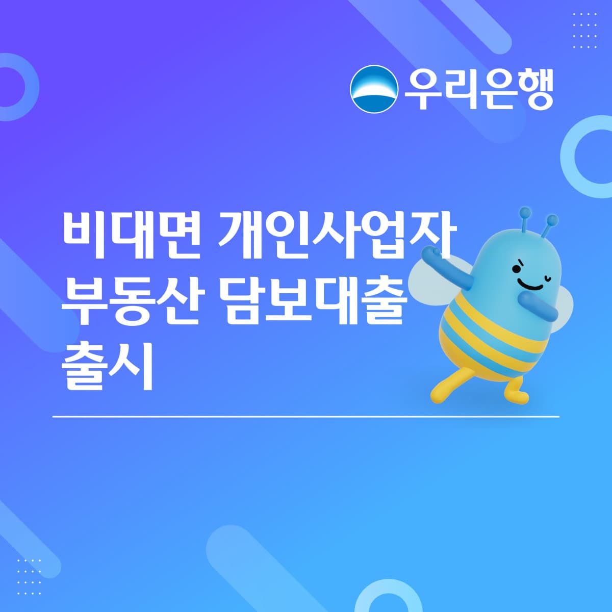 우리은행, 개인사업자 부동산 담보대출 비대면 확대