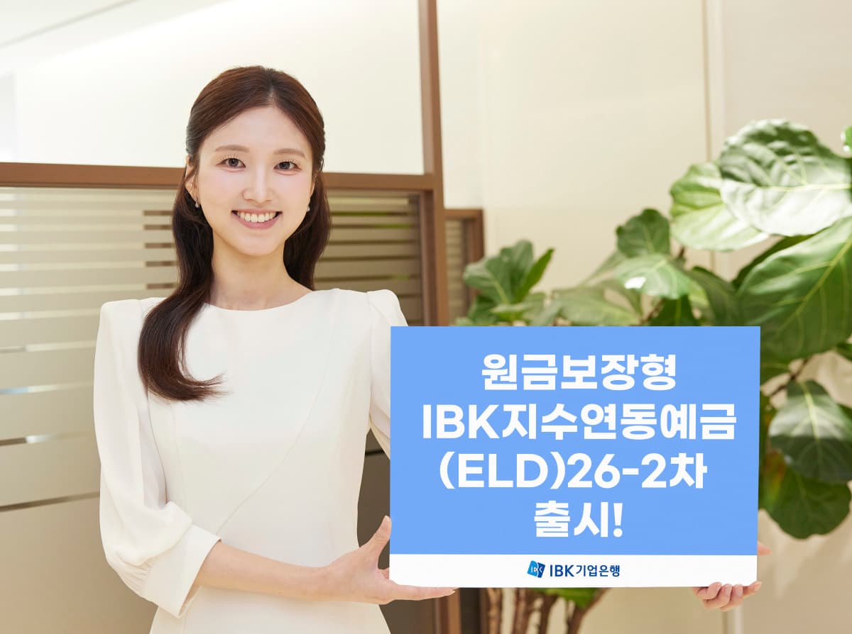 IBK기업은행, 코스피200 연동 ELD 최고 연 9.1% 출시