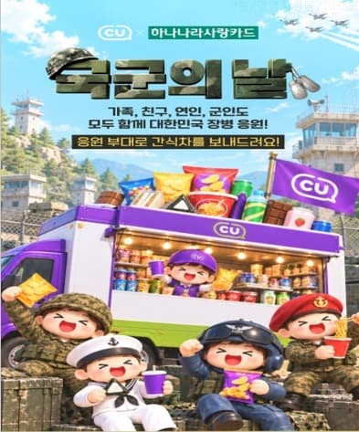 하나카드, CU 결제 시 군 부대 응원전 진행