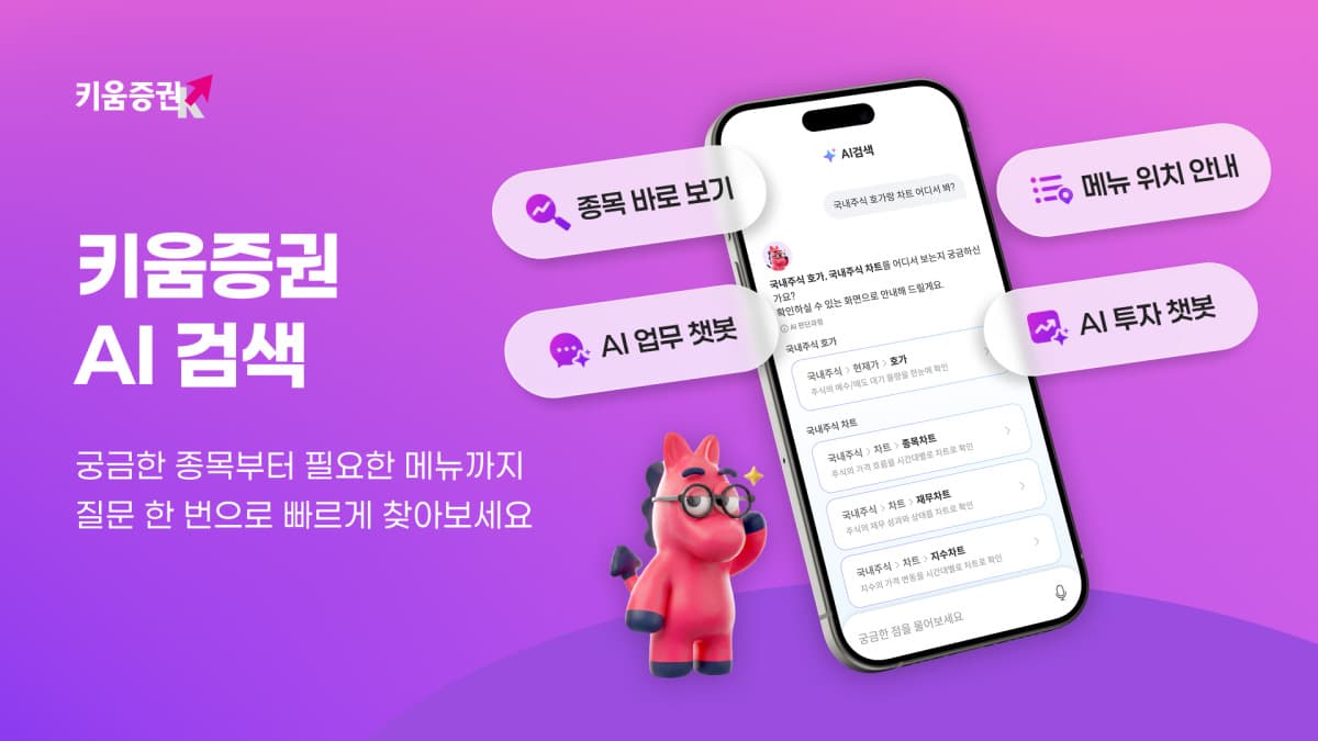 키움증권, 영웅문S#에 대화형 AI 검색 출시