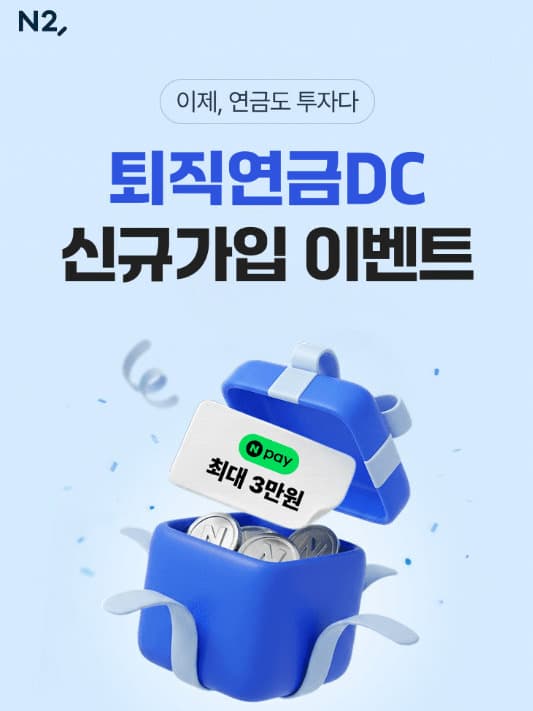 NH투자증권, DC 신규가입에 네이버페이 지급