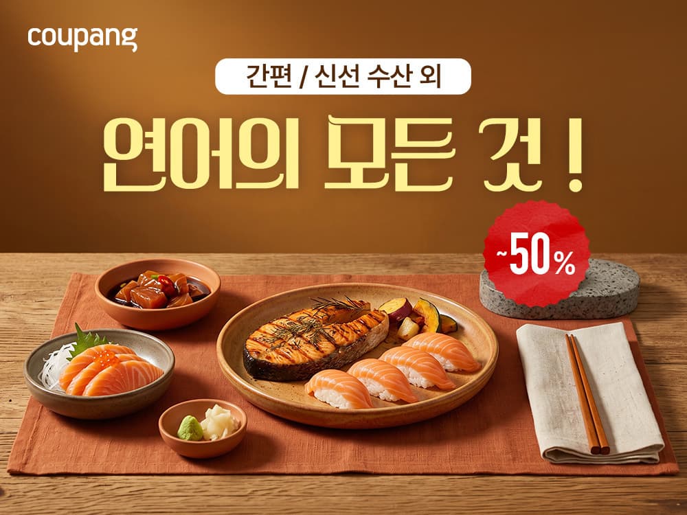 쿠팡, 모위 직거래로 연어 30톤 할인 판매